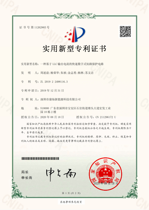 基于LLC输出電(diàn)流的快速数字式短路保护電(diàn)路-实用(yòng)新(xīn)型专利证书